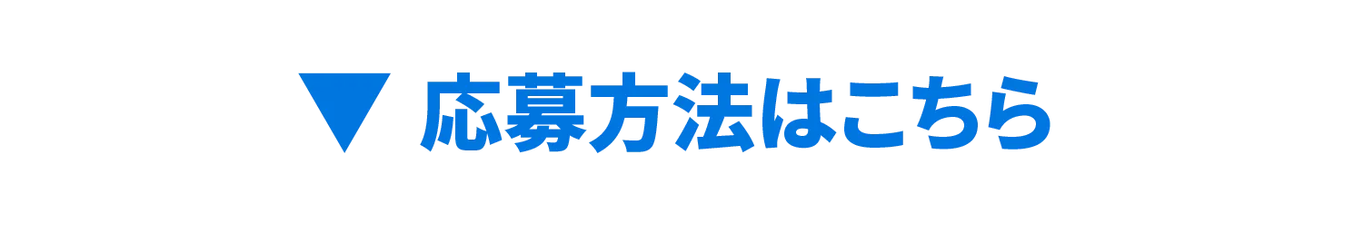 応募方法はこちら