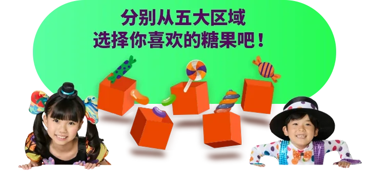 分别从五大区域选择你喜欢的糖果吧!