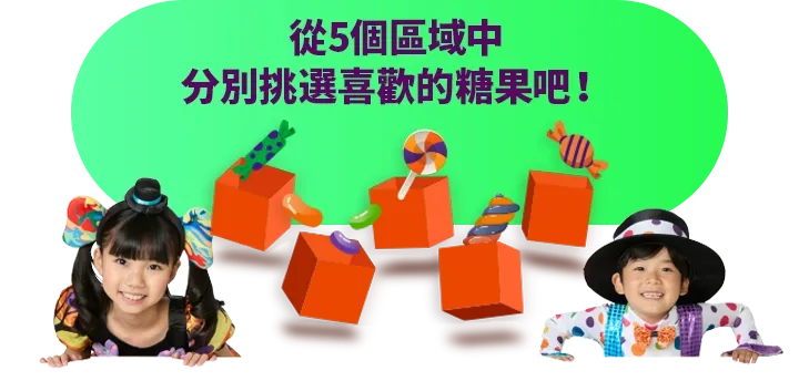 從5個區域中分別挑選喜歡的糖果吧!