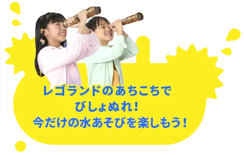 レゴランドのあちこちが水びたし!今だけの水あそびを楽しもう!