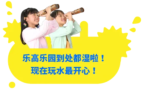 在乐高乐园的每个角落尽情湿身玩水！尽享夏日限定的戏水乐趣！