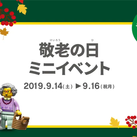 敬老の日 Banner2019